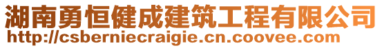 湖南勇恒健成建筑工程有限公司