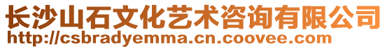 长沙山石文化艺术咨询有限公司