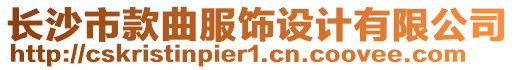 長(zhǎng)沙市款曲服飾設(shè)計(jì)有限公司