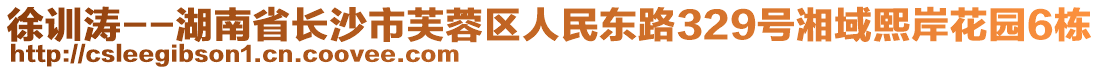 徐訓濤--湖南省長沙市芙蓉區(qū)人民東路329號湘域熙岸花園6棟