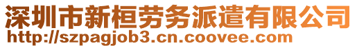 深圳市新桓勞務(wù)派遣有限公司