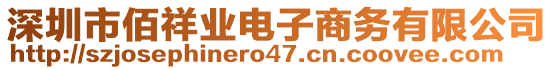 深圳市佰祥業(yè)電子商務(wù)有限公司