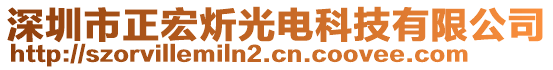 深圳市正宏炘光電科技有限公司