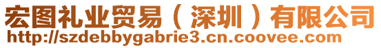 宏圖禮業(yè)貿(mào)易（深圳）有限公司