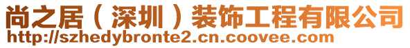 尚之居（深圳）裝飾工程有限公司