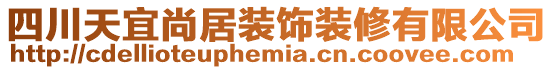 四川天宜尚居裝飾裝修有限公司