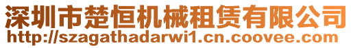 深圳市楚恒機(jī)械租賃有限公司