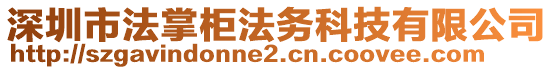 深圳市法掌柜法務(wù)科技有限公司