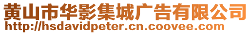 黃山市華影集城廣告有限公司