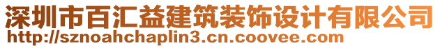 深圳市百匯益建筑裝飾設(shè)計(jì)有限公司