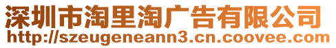 深圳市淘里淘廣告有限公司