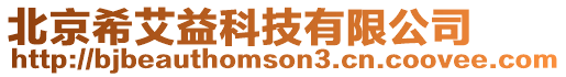 北京希艾益科技有限公司