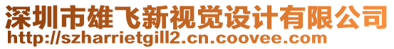 深圳市雄飛新視覺(jué)設(shè)計(jì)有限公司