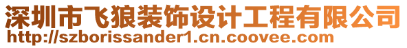 深圳市飛狼裝飾設計工程有限公司