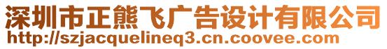 深圳市正熊飛廣告設(shè)計有限公司