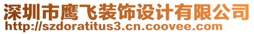 深圳市鷹飛裝飾設(shè)計有限公司