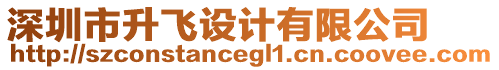 深圳市升飛設(shè)計(jì)有限公司