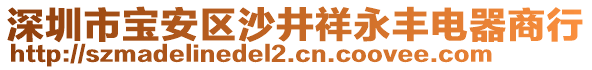 深圳市寶安區(qū)沙井祥永豐電器商行