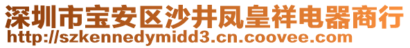 深圳市寶安區(qū)沙井鳳皇祥電器商行