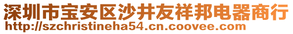 深圳市寶安區(qū)沙井友祥邦電器商行
