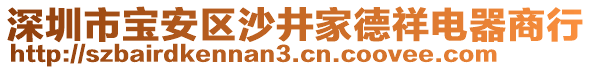 深圳市寶安區(qū)沙井家德祥電器商行