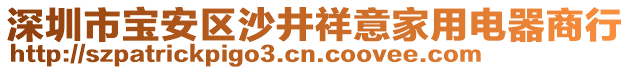深圳市寶安區(qū)沙井祥意家用電器商行