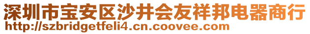 深圳市寶安區(qū)沙井會友祥邦電器商行