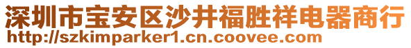 深圳市寶安區(qū)沙井福勝祥電器商行