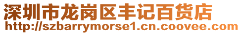 深圳市龍崗區(qū)豐記百貨店