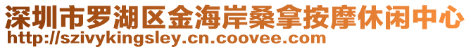 深圳市羅湖區金海岸桑拿按摩休閑中心