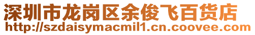 深圳市龍崗區(qū)余俊飛百貨店