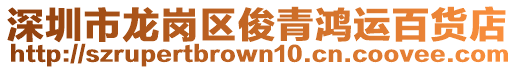 深圳市龍崗區(qū)俊青鴻運百貨店