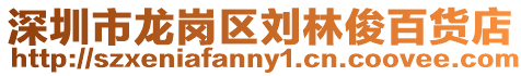 深圳市龍崗區劉林俊百貨店