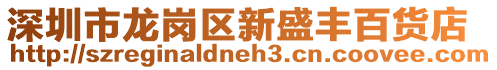 深圳市龍崗區(qū)新盛豐百貨店