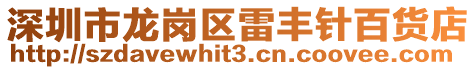深圳市龍崗區(qū)雷豐針百貨店
