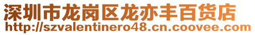 深圳市龍崗區龍亦豐百貨店