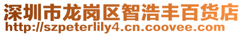 深圳市龍崗區(qū)智浩豐百貨店