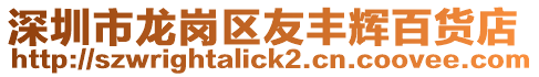 深圳市龍崗區(qū)友豐輝百貨店
