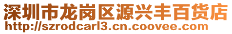 深圳市龍崗區(qū)源興豐百貨店