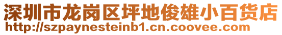 深圳市龍崗區坪地俊雄小百貨店