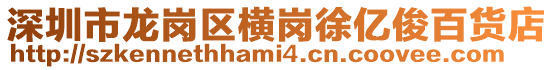 深圳市龍崗區橫崗徐億俊百貨店