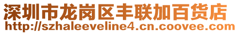 深圳市龍崗區豐聯加百貨店