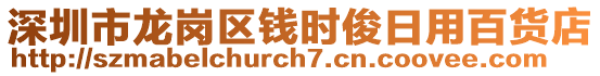 深圳市龍崗區(qū)錢時俊日用百貨店