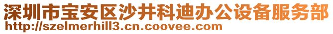 深圳市寶安區(qū)沙井科迪辦公設(shè)備服務(wù)部