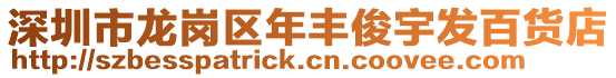 深圳市龍崗區年豐俊宇發百貨店