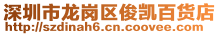 深圳市龍崗區俊凱百貨店