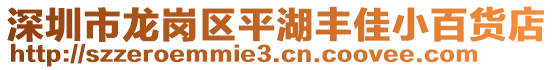 深圳市龍崗區平湖豐佳小百貨店