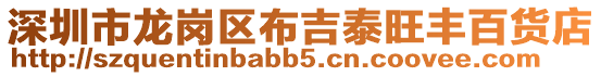 深圳市龍崗區布吉泰旺豐百貨店