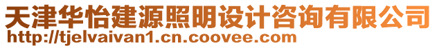 天津華怡建源照明設計咨詢有限公司