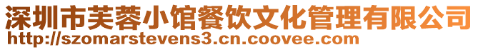深圳市芙蓉小館餐飲文化管理有限公司